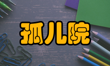 孤儿院历史背景