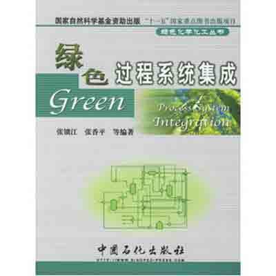 张锁江出版图书绿色过程系统集成