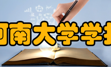 河南大学学报社会科学版