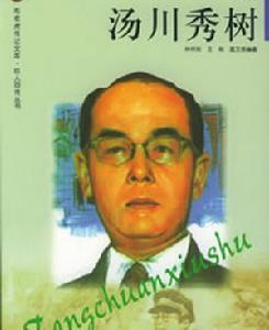 汤川秀树科学成就