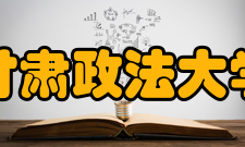 甘肃政法大学教学建设质量工程