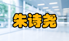 中国科学院院士朱诗尧荣誉表彰2011年