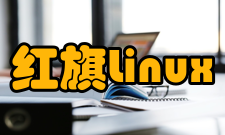 红旗Linux发展历史