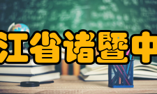 浙江省诸暨中学师资力量