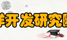 法国海洋开发研究院研究院简介