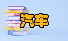 汽车运输安全保障技术交通行业重点实验室研究环境