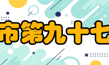 广州市第九十七中学历年分数线第一批 年份录取类别招生区域最低