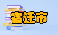 宿迁市矿产资源