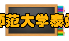 南京师范大学泰州学院教学建设质量工程