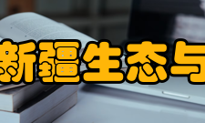 中国科学院新疆生态与地理研究所教学建设介绍