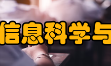 成都大学信息科学与工程学院师资力量