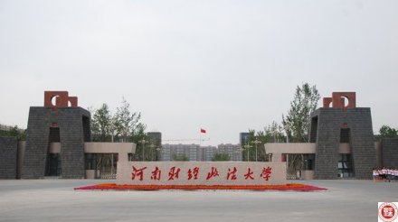 河南财经政法大学河南财经学院