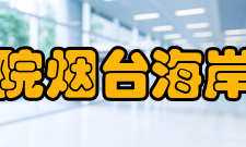 烟台海岸带研究所引进设备资源设备仪器