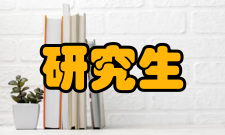 研究生学业奖学金管理暂行办法文件内容