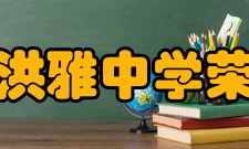 四川省洪雅中学荣誉学校