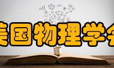 美国物理学会女性会长在物理学会会长职务上