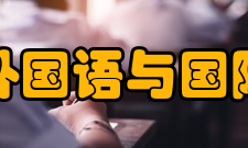 郑州大学外国语与国际关系学院学科发展