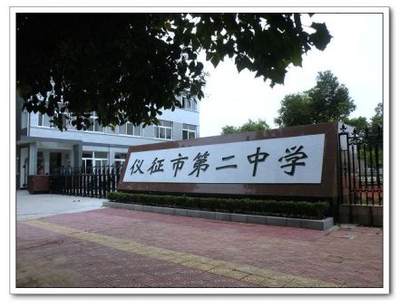 仪征市第二中学文化传统