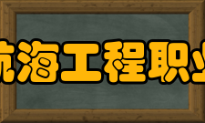日照航海工程职业学院院系专业