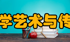 西南交通大学艺术与传播学院学院概况