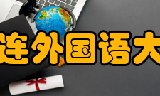 大连外国语大学现任领导