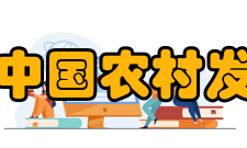 浙江大学中国农村发展研究院机构简介