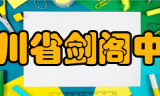 四川省剑阁中学文化活动