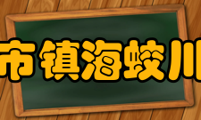 宁波市镇海蛟川书院师资力量