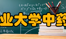 吉林农业大学中药材学院怎么样？,吉林农业大学中药材学院好吗