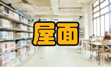 屋面防水工程屋顶介绍