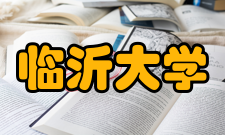 临沂大学对外交流