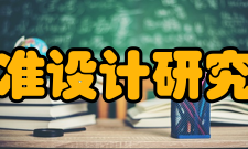 中国建筑标准设计研究院有限公司荣誉表彰部分获奖项目