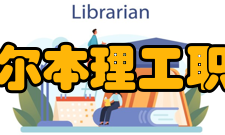 福州墨尔本理工职业学院院系设置国际商务系