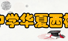 川沙中学华夏西校学校文化