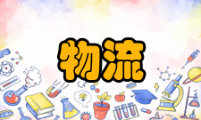 物流中心流通加工主要目的是方便生产或销售