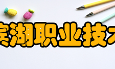 合肥滨湖职业技术学院指导思想