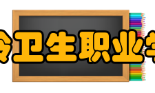 铁岭卫生职业学院铁岭市卫生学校
