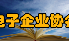 中国电子企业协会章程