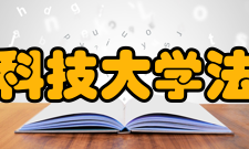 澳门科技大学法学院人才培养