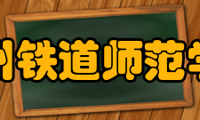 苏州铁道师范学院怎么样？,苏州铁道师范学院好吗