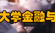 华东师范大学金融与统计学院专业设置