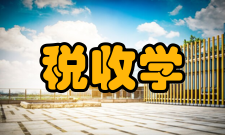 税收学从立法分析到司法分析