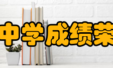 乐清市白象中学成绩荣誉白象中学坚持以学生发展为本的教育新理念