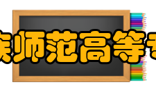 辽宁民族师范高等专科学校主要专业课程沈阳校区1、语文教育专业