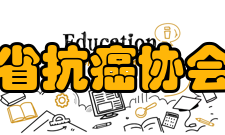 浙江省抗癌协会协会简介1986年初