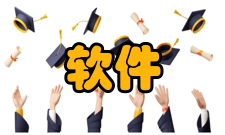 软件开发方法软件重用和组件连接