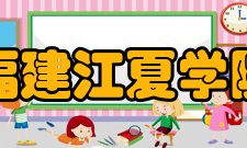 福建江夏学院科研条件