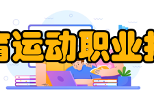 安徽体育运动职业技术学院院系专业