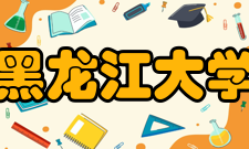 黑龙江大学历任领导