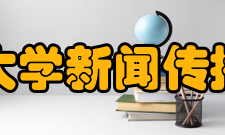 山东大学新闻传播学院办学历史山东大学的新闻学教育起始于20世